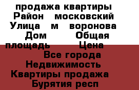 продажа квартиры › Район ­ московский › Улица ­ м.  воронова › Дом ­ 16 › Общая площадь ­ 32 › Цена ­ 1 900 - Все города Недвижимость » Квартиры продажа   . Бурятия респ.